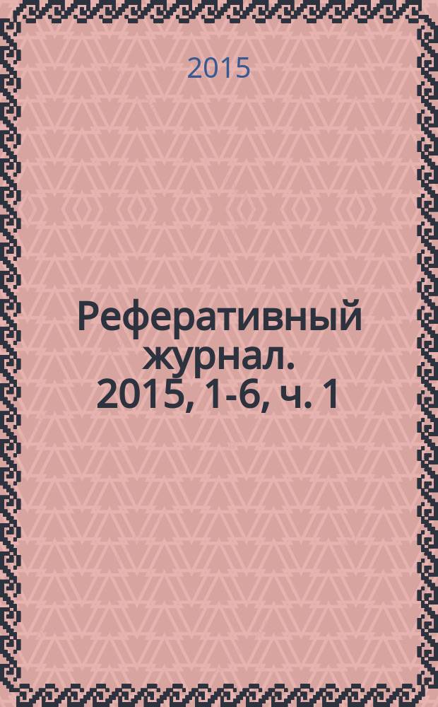 Реферативный журнал. 2015, 1-6, ч. 1 : А-Я, A-J