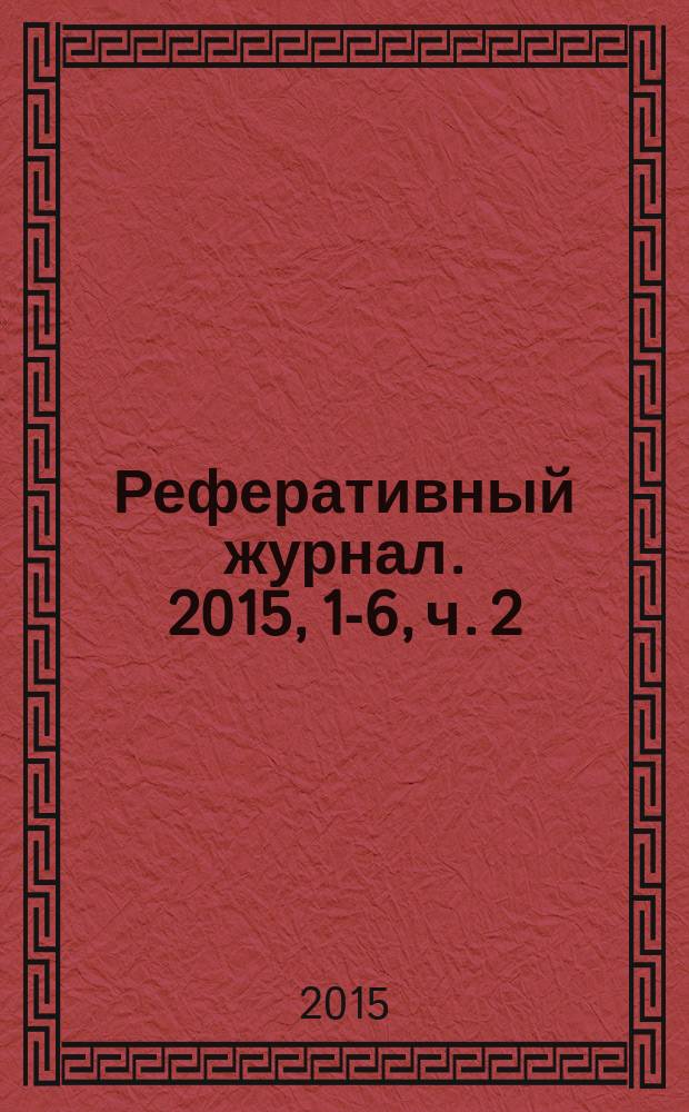 Реферативный журнал. 2015, 1-6, ч. 2 : K-Z