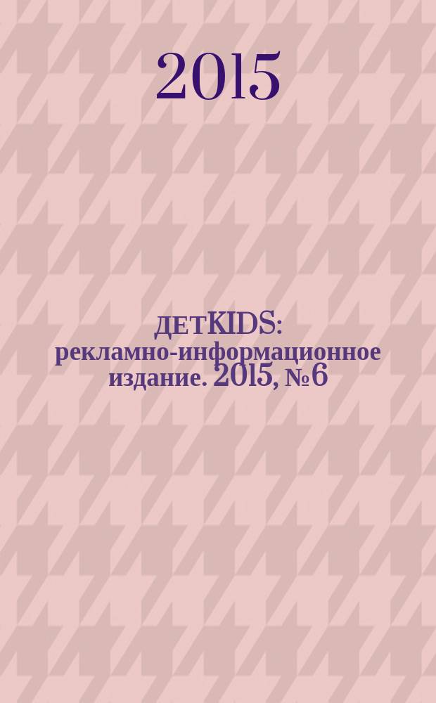 ДЕТKIDS : рекламно-информационное издание. 2015, № 6 (14)