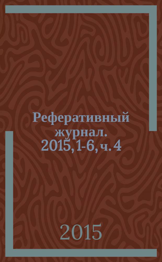 Реферативный журнал. 2015, 1-6, ч. 4 : Л - М