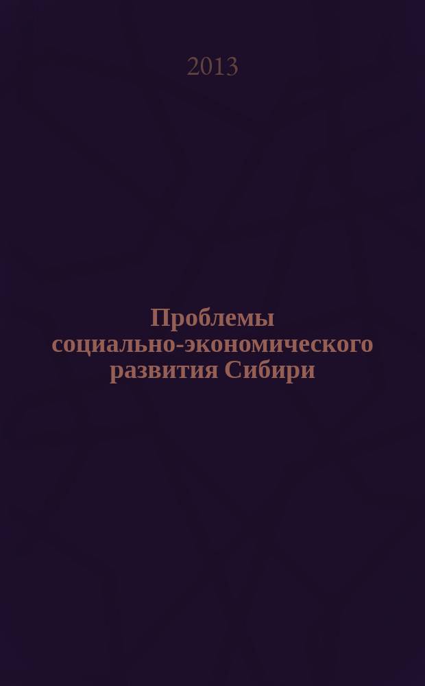 Проблемы социально-экономического развития Сибири : научный периодический журнал. 2013, № 1 (11)