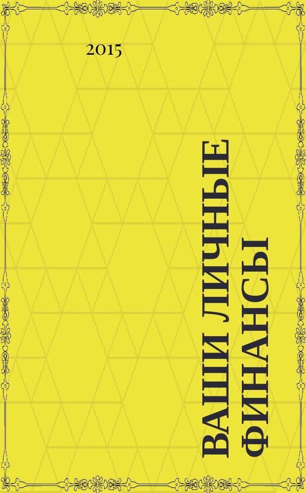Ваши личные финансы : деловой вестник ежемесячный журнал о финансовой грамотности. 2015, № 3 (56)