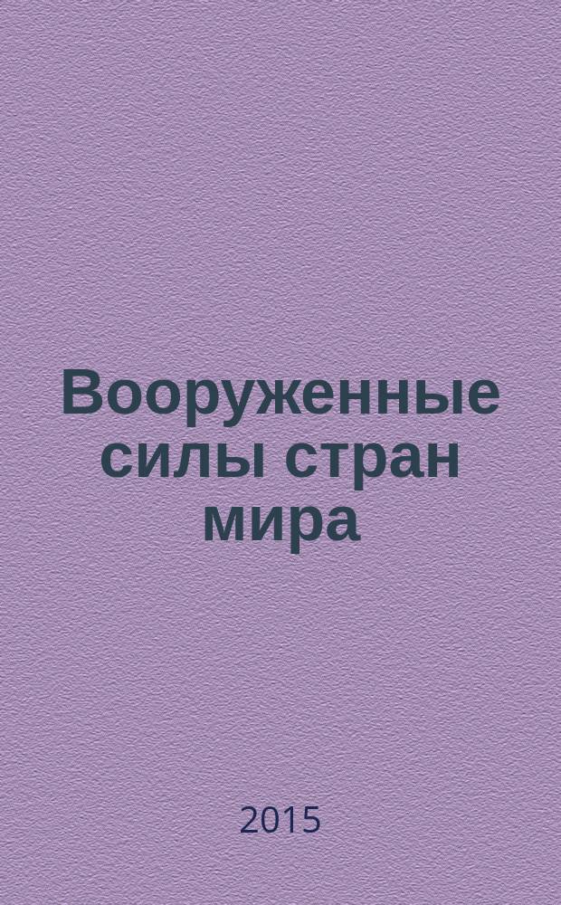 Вооруженные силы стран мира : от начала XX века до наших дней. № 91