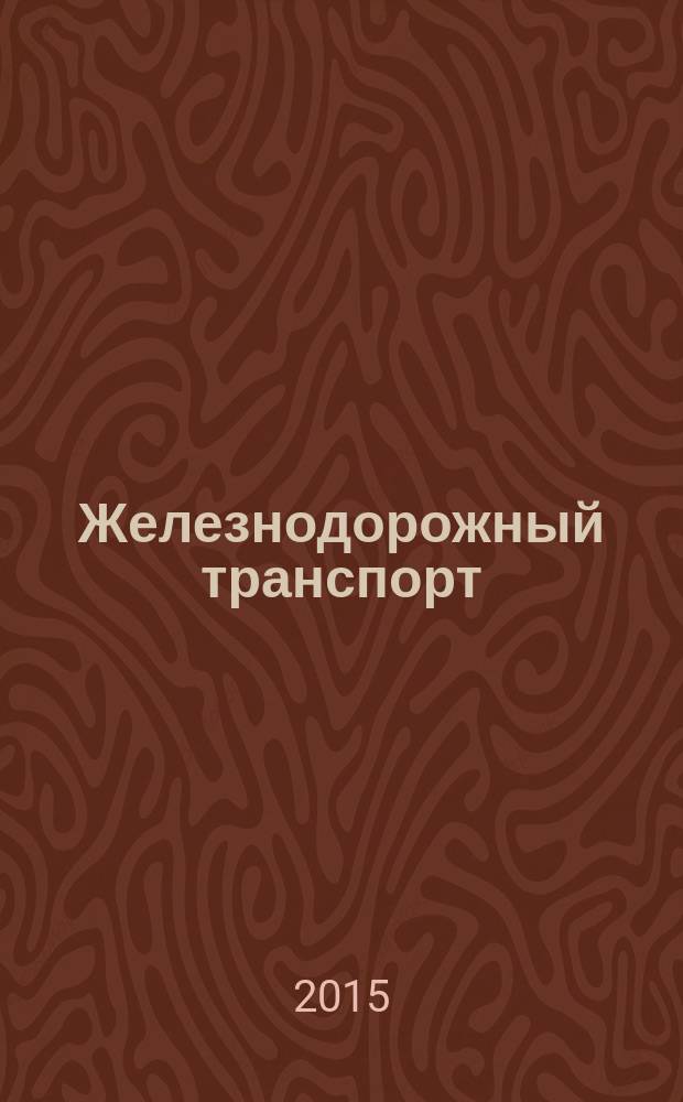 Железнодорожный транспорт : Ежемес. политико-экон. и производ.-техн. журн. Орган НКПС. 2015, № 6