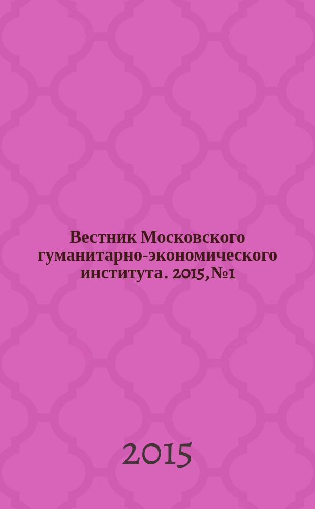 Вестник Московского гуманитарно-экономического института. 2015, № 1