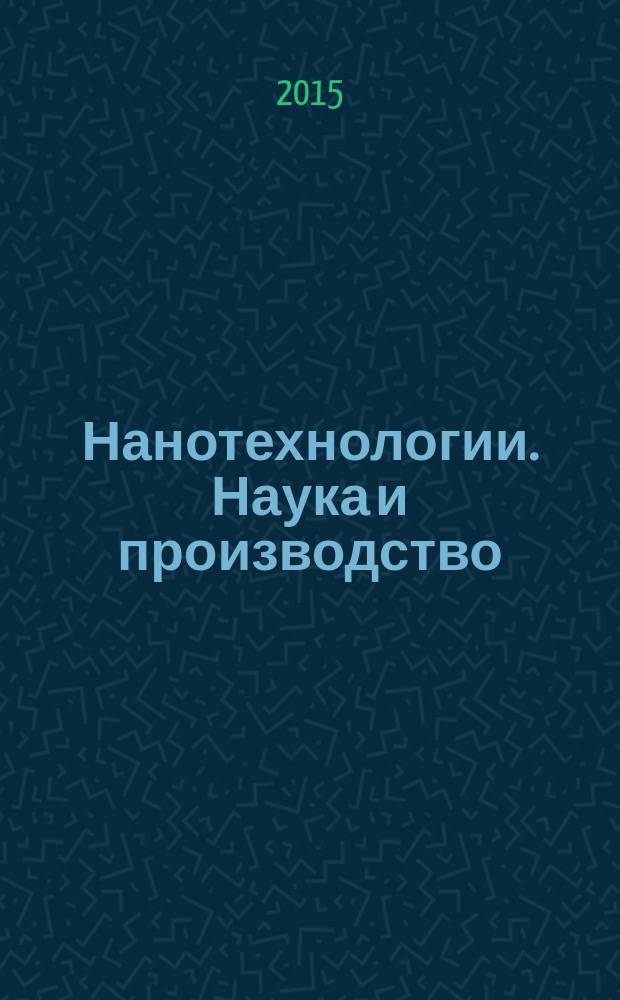 Нанотехнологии. Наука и производство : научный журнал. 2015, № 2 (34)