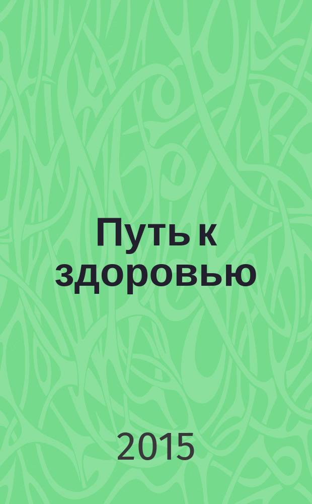 Путь к здоровью : актуальный диалог информационно-аналитический журнал. 2015, № 3 (8)