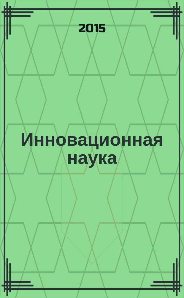 Инновационная наука : международный научный журнал. 2015, № 5, [ч. 1]