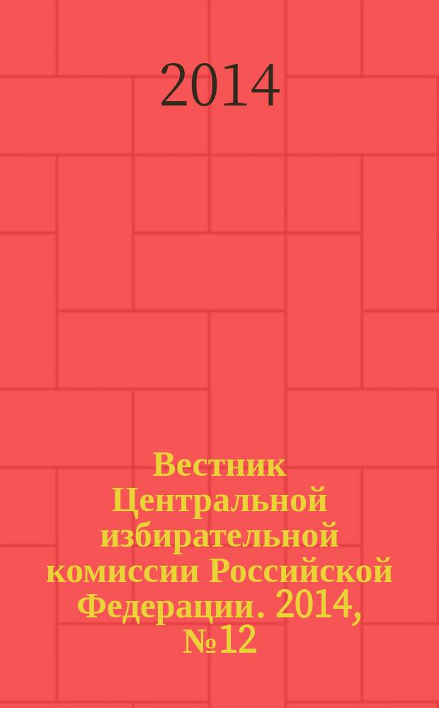 Вестник Центральной избирательной комиссии Российской Федерации. 2014, № 12 (318)