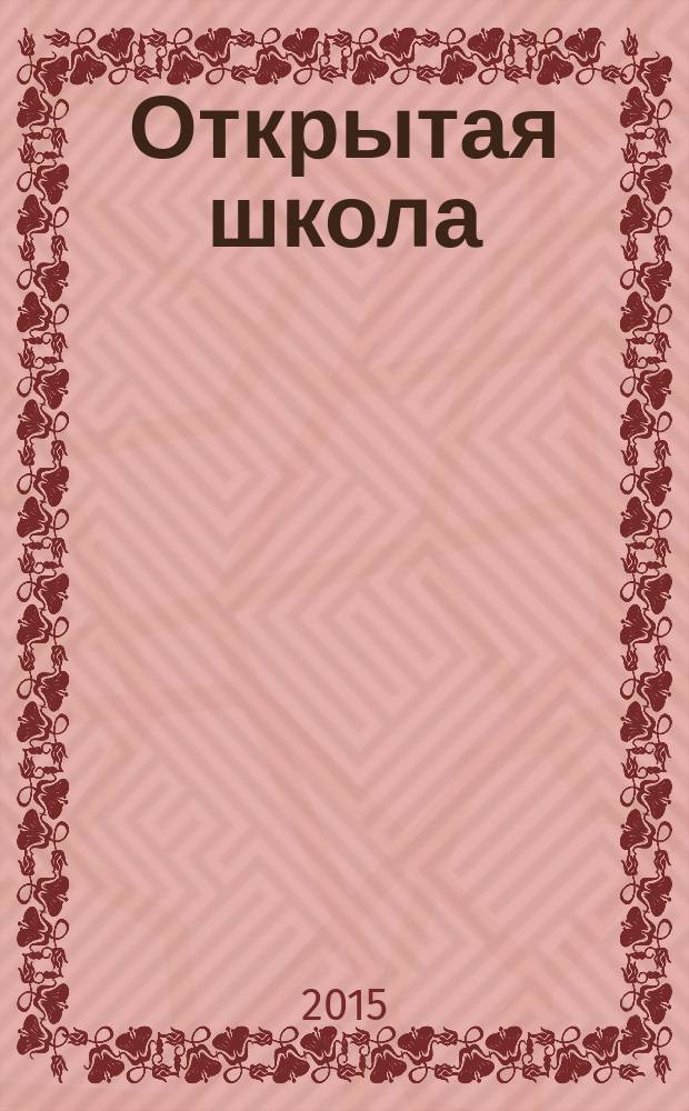 Открытая школа : ОШ Науч.-метод. журн. 2015, № 1