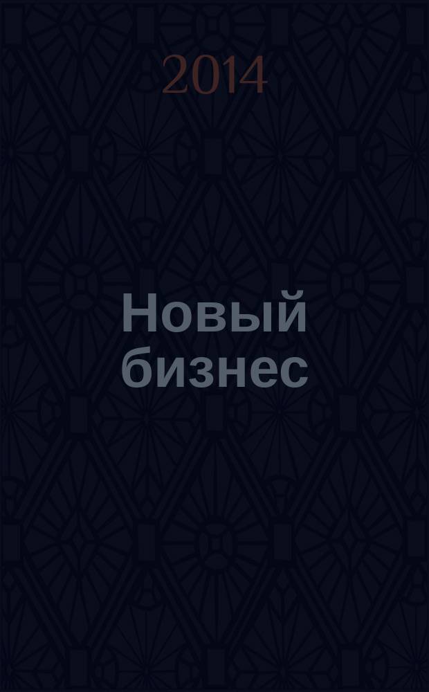 Новый бизнес : ежемесячный журнал. 2014, № 10