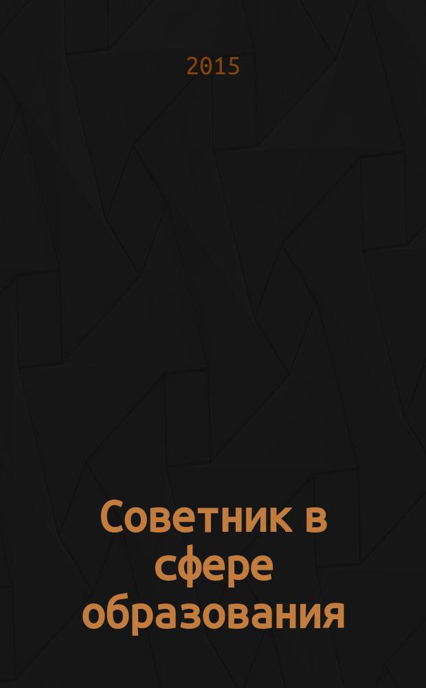 Советник в сфере образования : журнал для руководителей, бухгалтеров, экономистов, аудиторов образовательных и научных учреждений. 2015, № 4