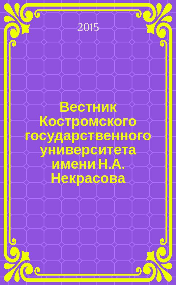 Вестник Костромского государственного университета имени Н.А. Некрасова : Науч.-метод. журн. Т. 21, № 2