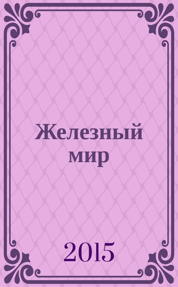 Железный мир : Журн. о силе, мышцах и красоте тела. 2015, № 3