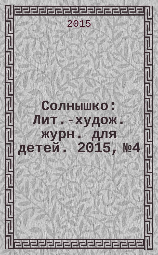 Солнышко : Лит.-худож. журн. для детей. 2015, № 4