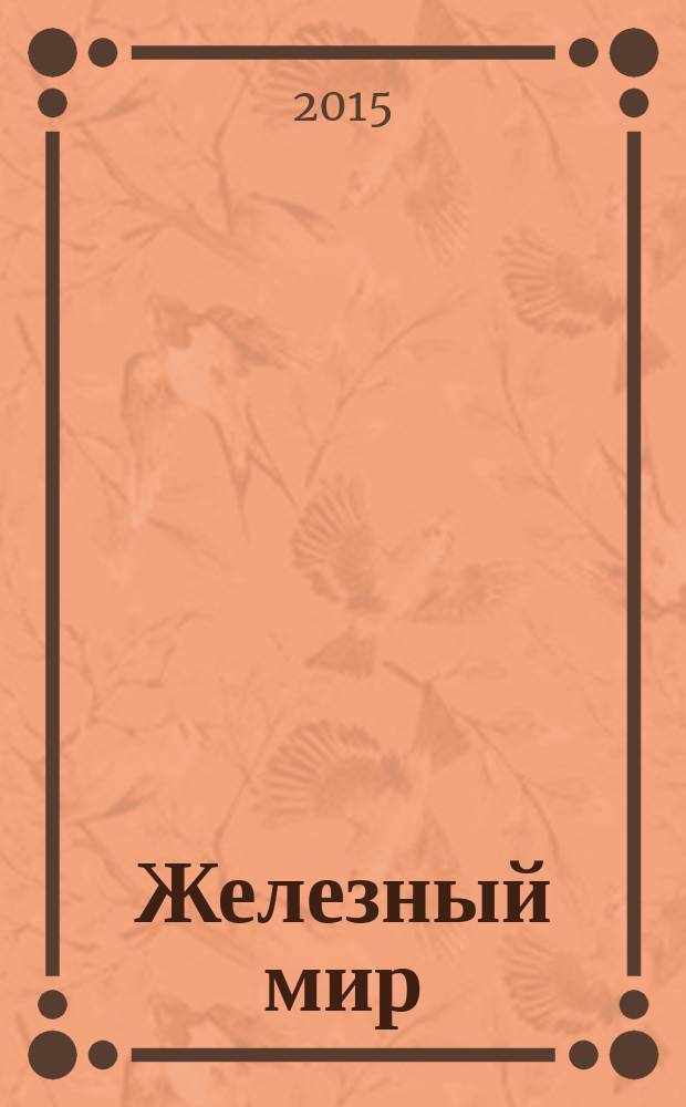 Железный мир : Журн. о силе, мышцах и красоте тела. 2015, № 6