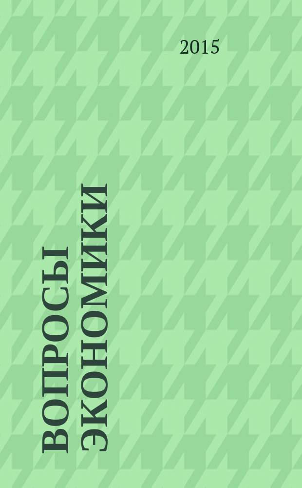 Вопросы экономики : Ежемес. журн. 2015, № 6