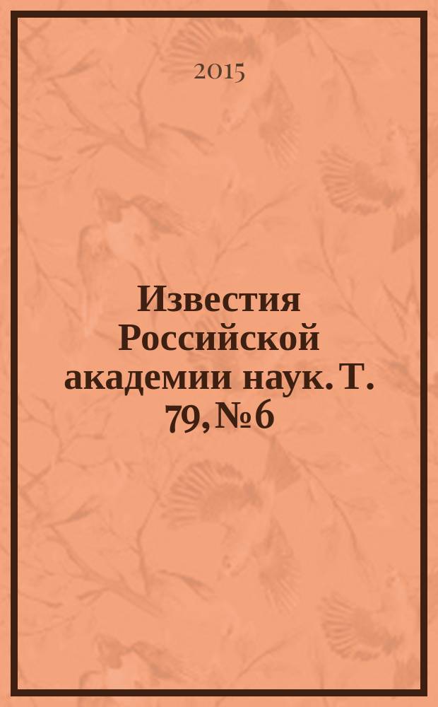 Известия Российской академии наук. Т. 79, № 6