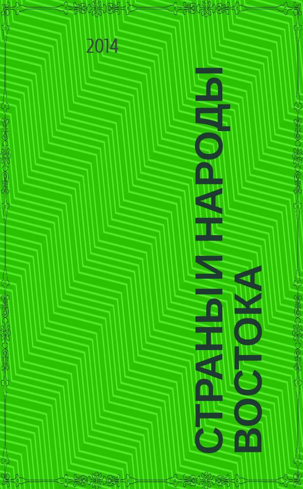 Страны и народы Востока : География, этнография, история. Вып. 35 : Коллекции, тексты и их "биографии"