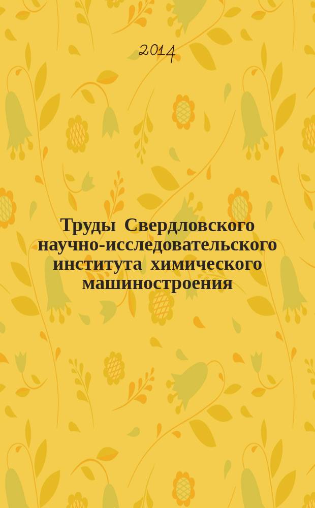 Труды Свердловского научно-исследовательского института химического машиностроения. Вып.21 (85) : Серия: Оборудование для оснащения технологических производств