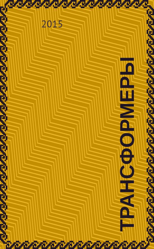 Трансформеры : журнал издание развивающее и развлекательное для детей дошкольного и младшего школьного возраста. 2015, № 7 (72)