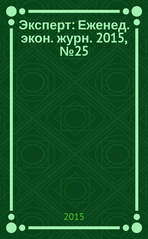 Эксперт : Еженед. экон. журн. 2015, № 25 (949)