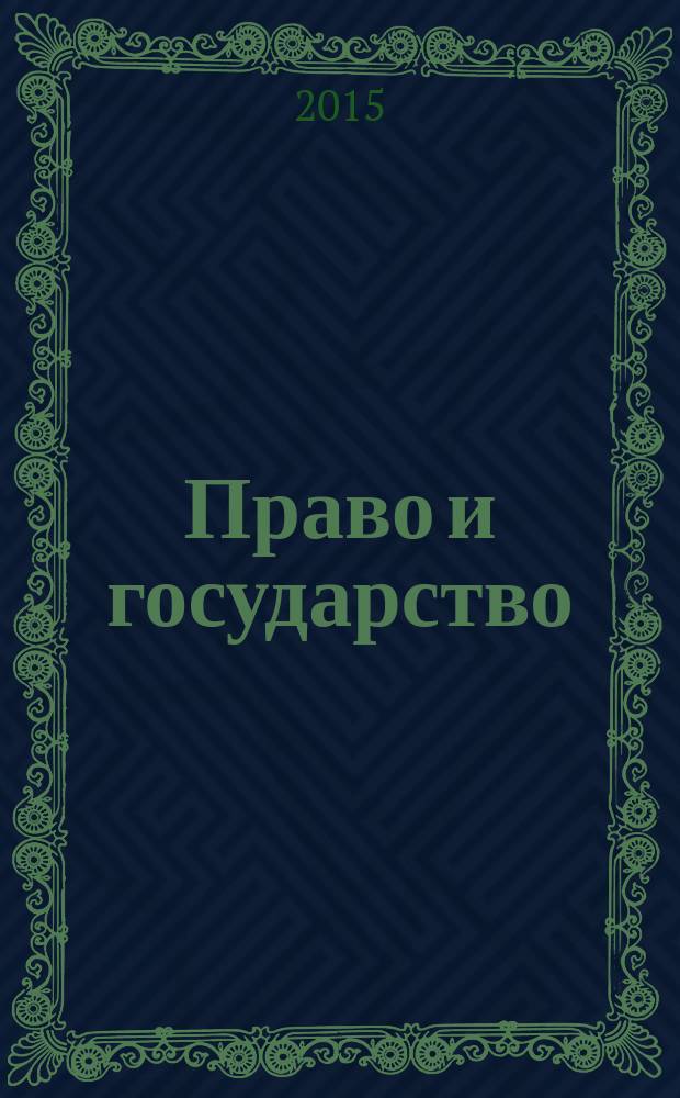 Право и государство: теория и практика : Науч.-практ. и информ.-аналит. ежемес. журн. 2015, № 5 (125)
