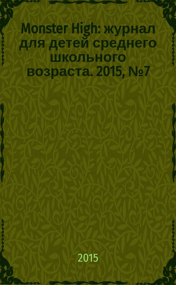 Monster High : журнал для детей среднего школьного возраста. 2015, № 7 (35)