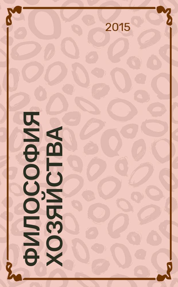 Философия хозяйства : Альм. Центра обществ. наук и Экон. фак. МГУ Период. изд. 2015, № 3 (99)