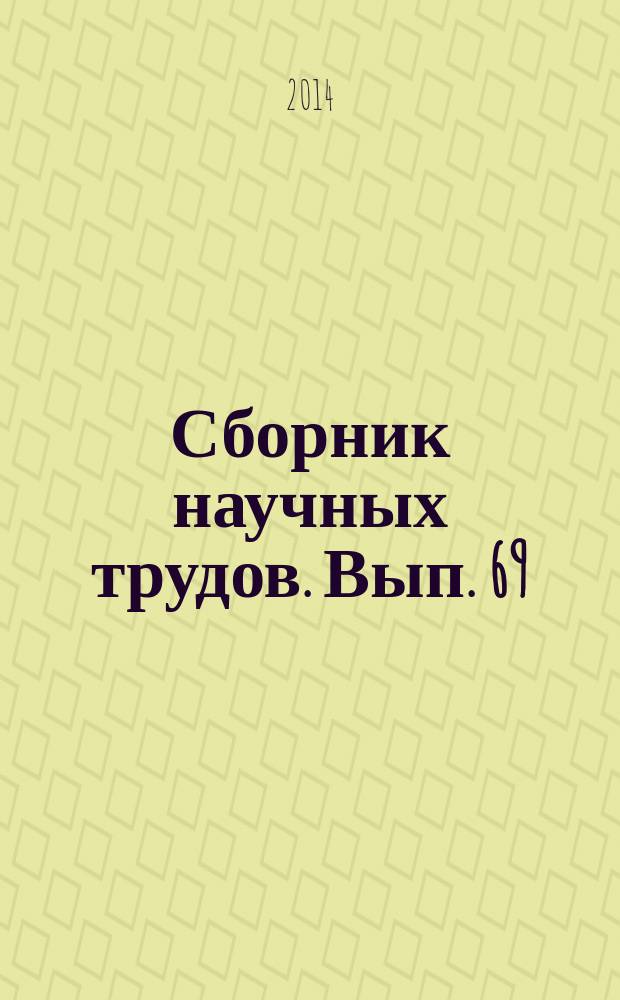 Сборник научных трудов. Вып. 69 : Социально-экономическое развитие Калининградского региона (мониторинг, оценка, прогноз)