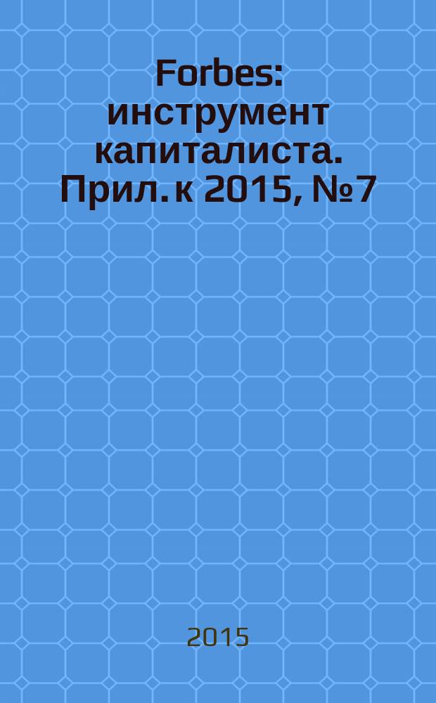 Forbes : инструмент капиталиста. Прил. к 2015, № 7 (136) : Forbes Life, № 2 (лето)