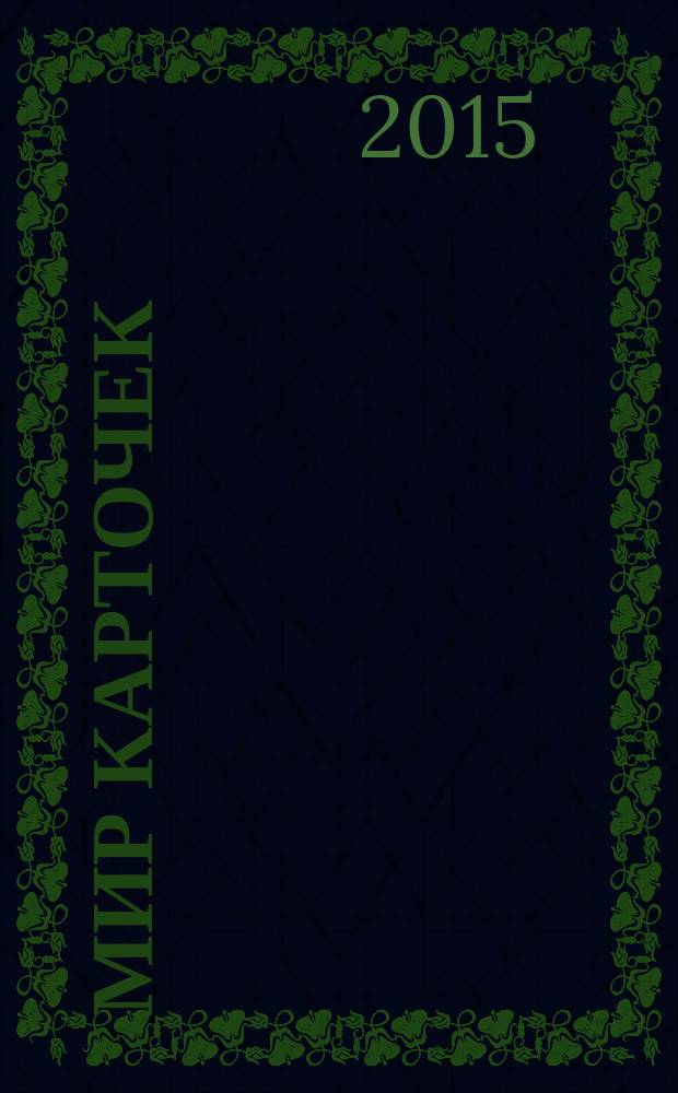 Мир карточек : Информ. бюл. Прил. к журн. "Банк. технологии". 2015, 3 (208)
