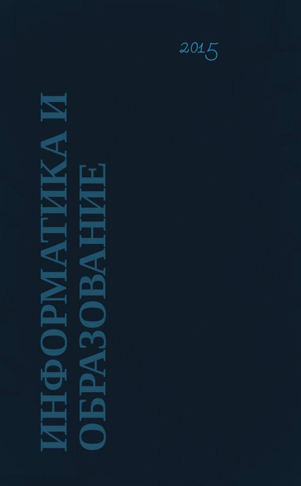 Информатика и образование : Науч.-метод. журн. М-ва просвещения СССР, Гос. ком. СССР по проф.-техн. образованию, М-ва высш. и сред. спец. образования СССР. 2015, № 1 (260)