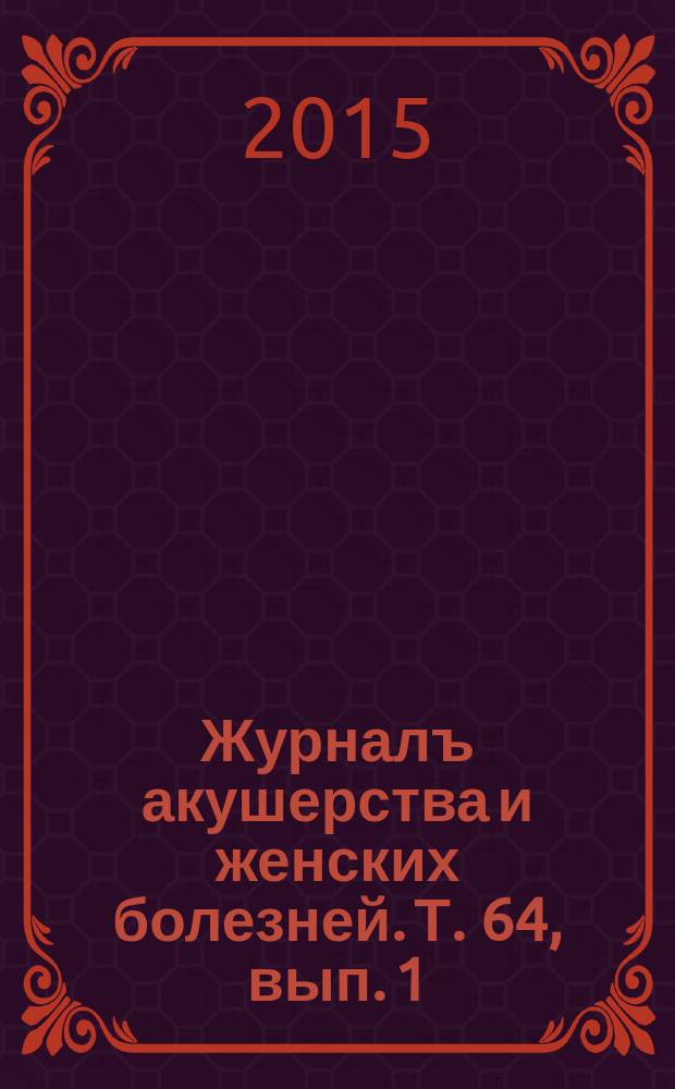 Журналъ акушерства и женских болезней. Т. 64, вып. 1