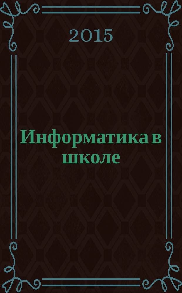 Информатика в школе : Прил. к журн. "Информатика и образование". 2015, № 3 (106)