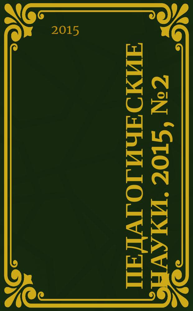 Педагогические науки. 2015, № 2 (71)