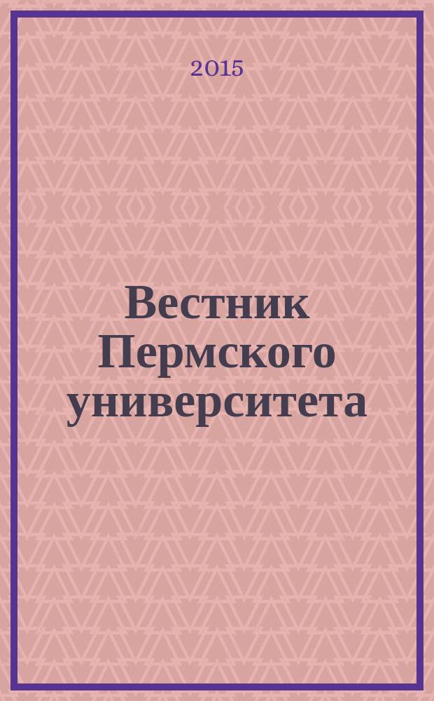 Вестник Пермского университета : научный журнал. 2015, вып. 1 (26)