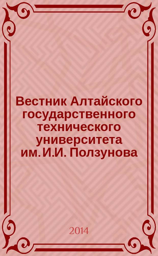 Вестник Алтайского государственного технического университета им. И.И. Ползунова : Прил. к журн. "Ползун. альм.". 2014, № 1/2 : Архитектура. Градостроительство. Дизайн. Изобразительное искусство. Вопросы теории и истории