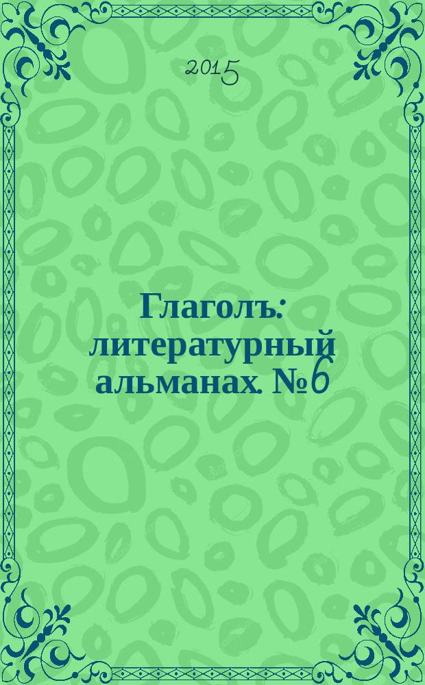 Глаголъ : литературный альманах. № 6