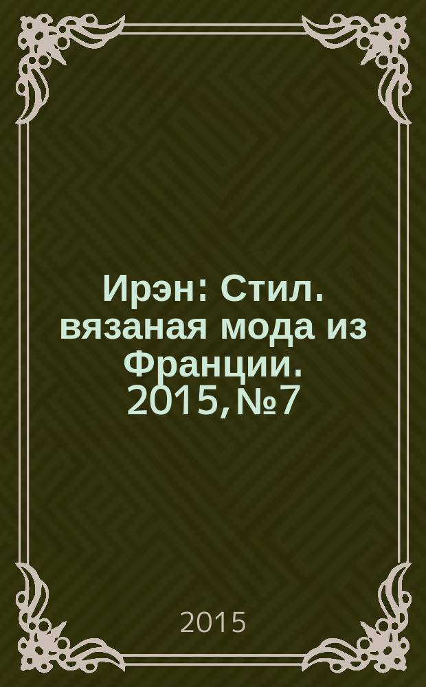 Ирэн : Стил. вязаная мода из Франции. 2015, № 7/8