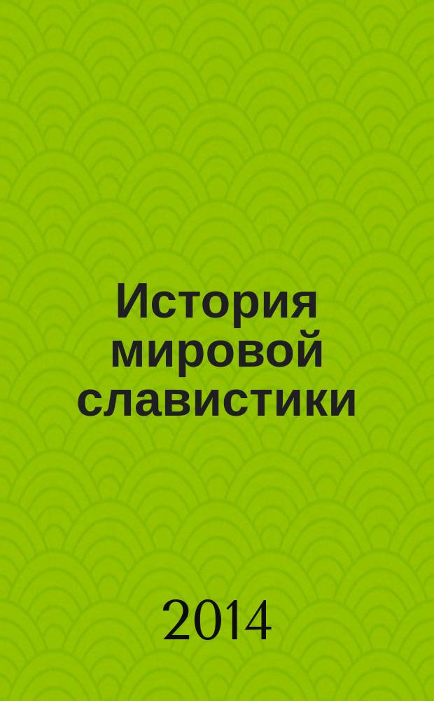 История мировой славистики : Указ. лит. 2004 г.