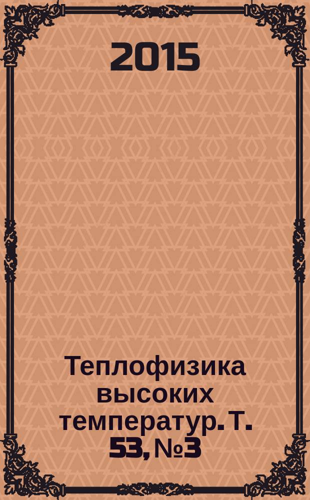 Теплофизика высоких температур. Т. 53, № 3
