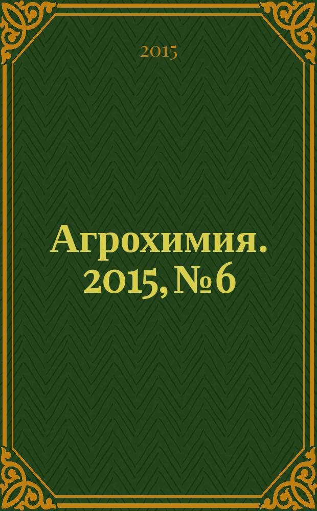 Агрохимия. 2015, № 6