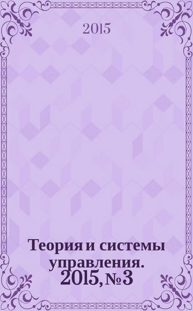 Теория и системы управления. 2015, № 3