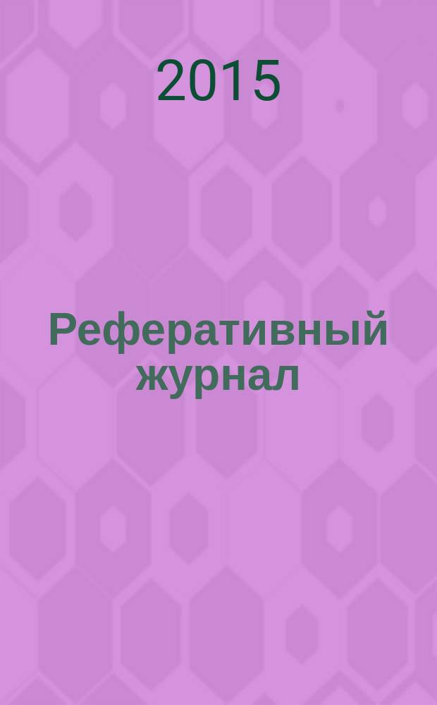 Реферативный журнал : сводный том. 2015, № 6, ч. 1