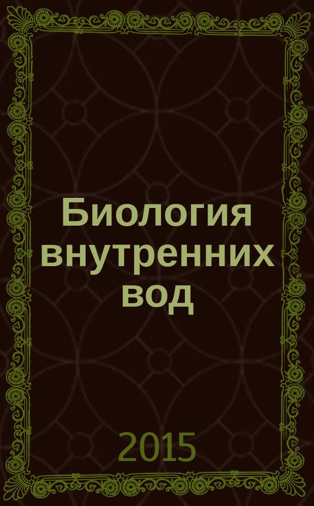Биология внутренних вод : Журн. учрежден Ин-том биологии внутр. вод им. И.Д. Папанина Рос. акад. наук, Гидробиол. о-вом Рос. акад. наук при содействии Науч. совета по пробл. гидробиологии и ихтиологии Рос. акад. наук. 2015, № 2