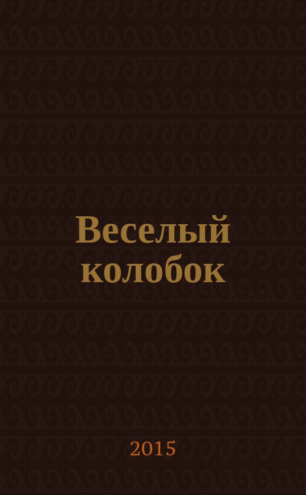Веселый колобок : для дошкольного возраста. 2015, № 7