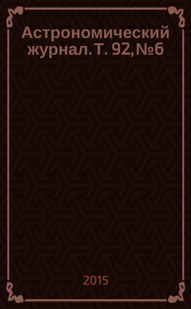 Астрономический журнал. Т. 92, № 6