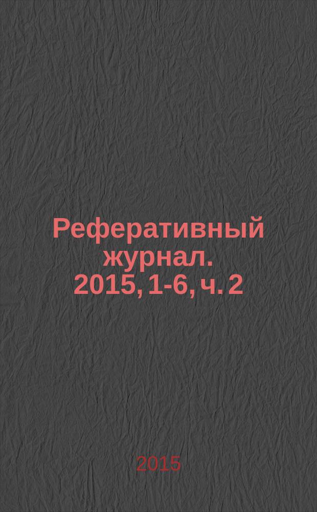 Реферативный журнал. 2015, 1-6, ч. 2 : В - Д