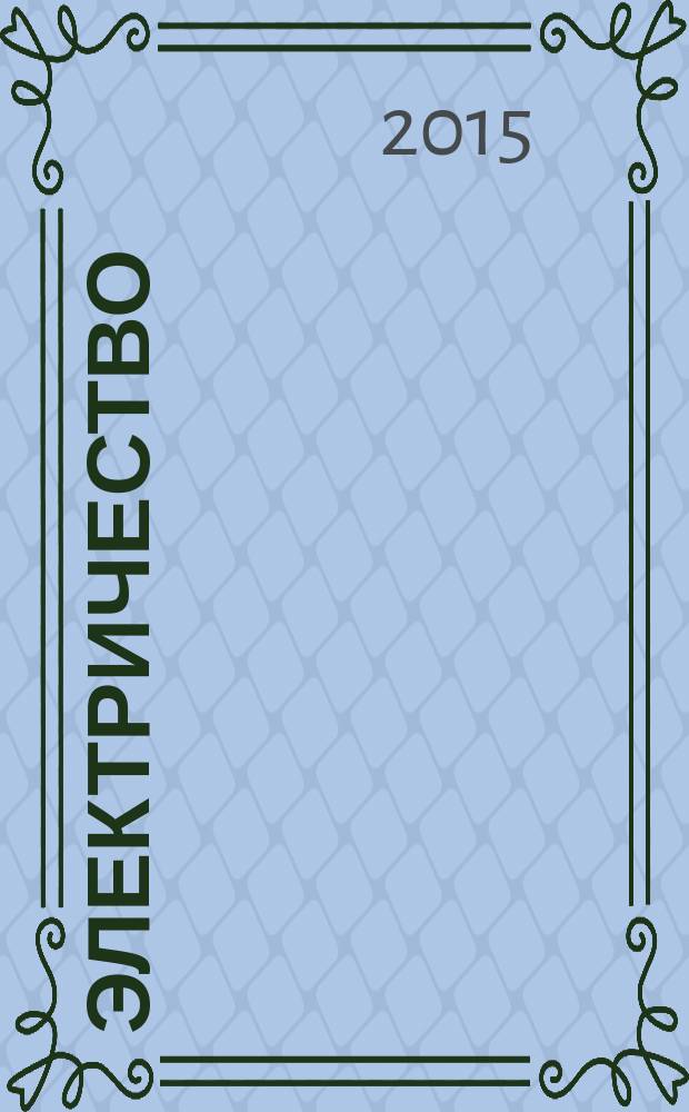 Электричество : Журнал, издаваемый VI отд. Рус. техн. о-ва. 2015, № 6
